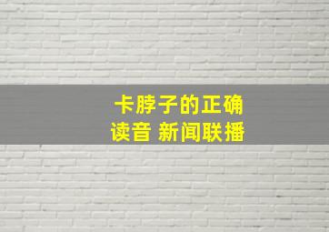 卡脖子的正确读音 新闻联播